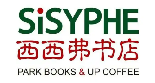 西西弗书店